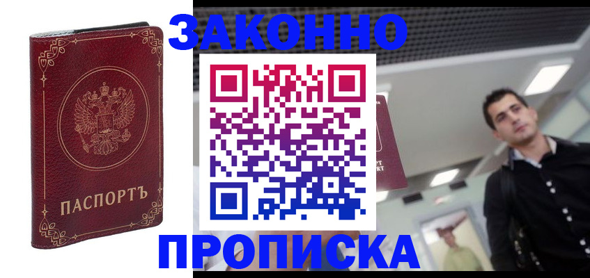 купить прописку в Приморско-Ахтарске